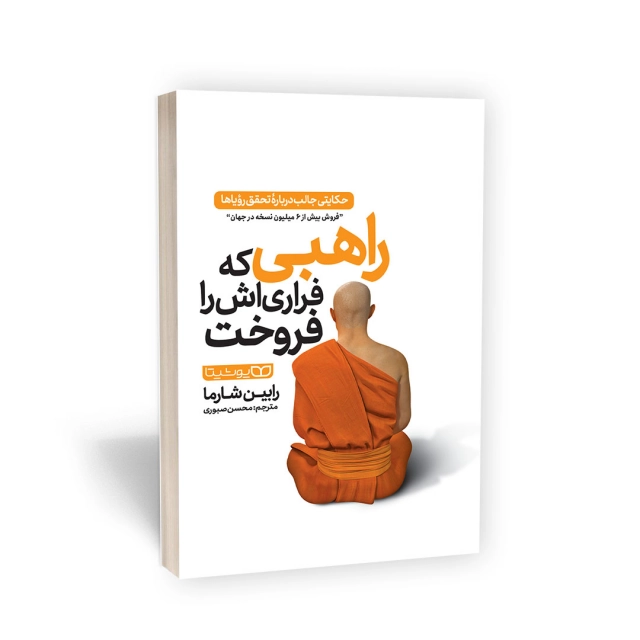 راهبی که فراری اش را فروخت انتشارات یوشیتا راهبی که فراری اش را فروخت انتشارات یوشیتا